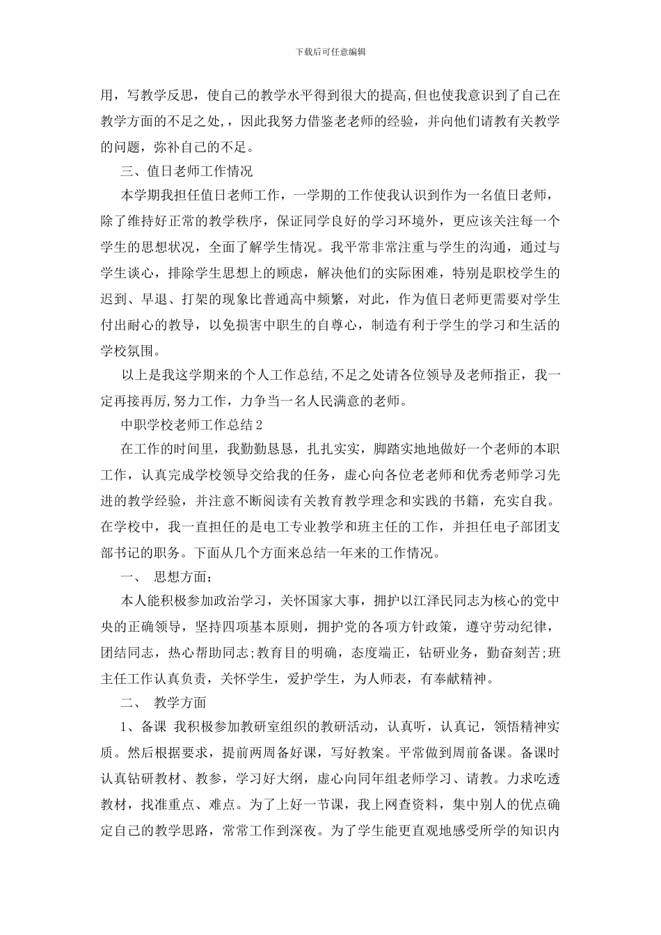 中职学校教师工作总结五篇_第2页