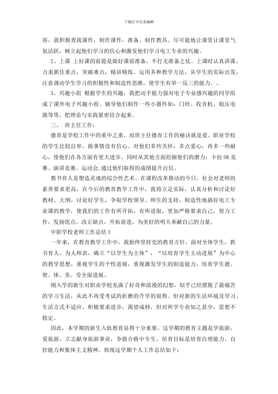 中职学校教师工作总结五篇_第3页