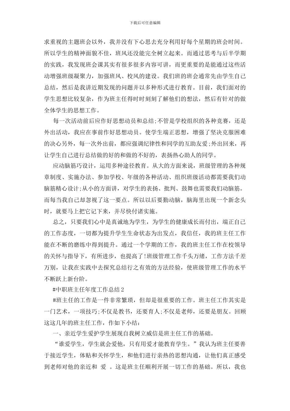 中职班主任年度工作总结1000字五篇_第3页