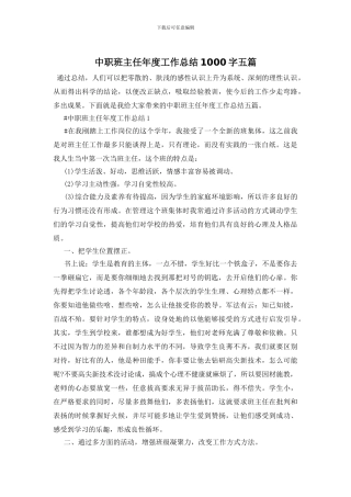 中职班主任年度工作总结1000字五篇