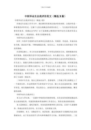 中职毕业生自我评价范文