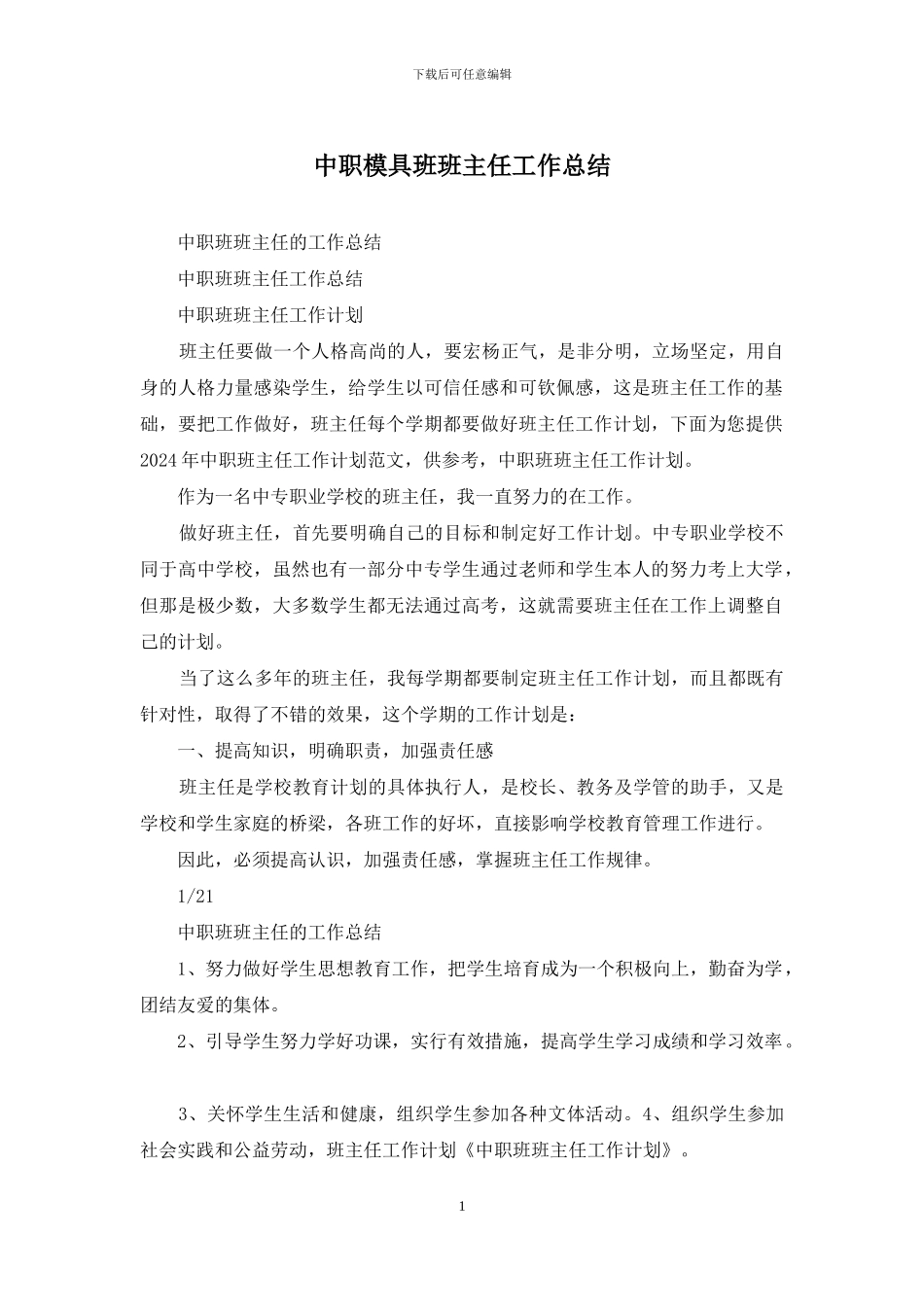 中职模具班班主任工作总结_第1页