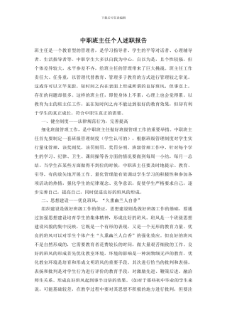 中职班主任个人述职报告