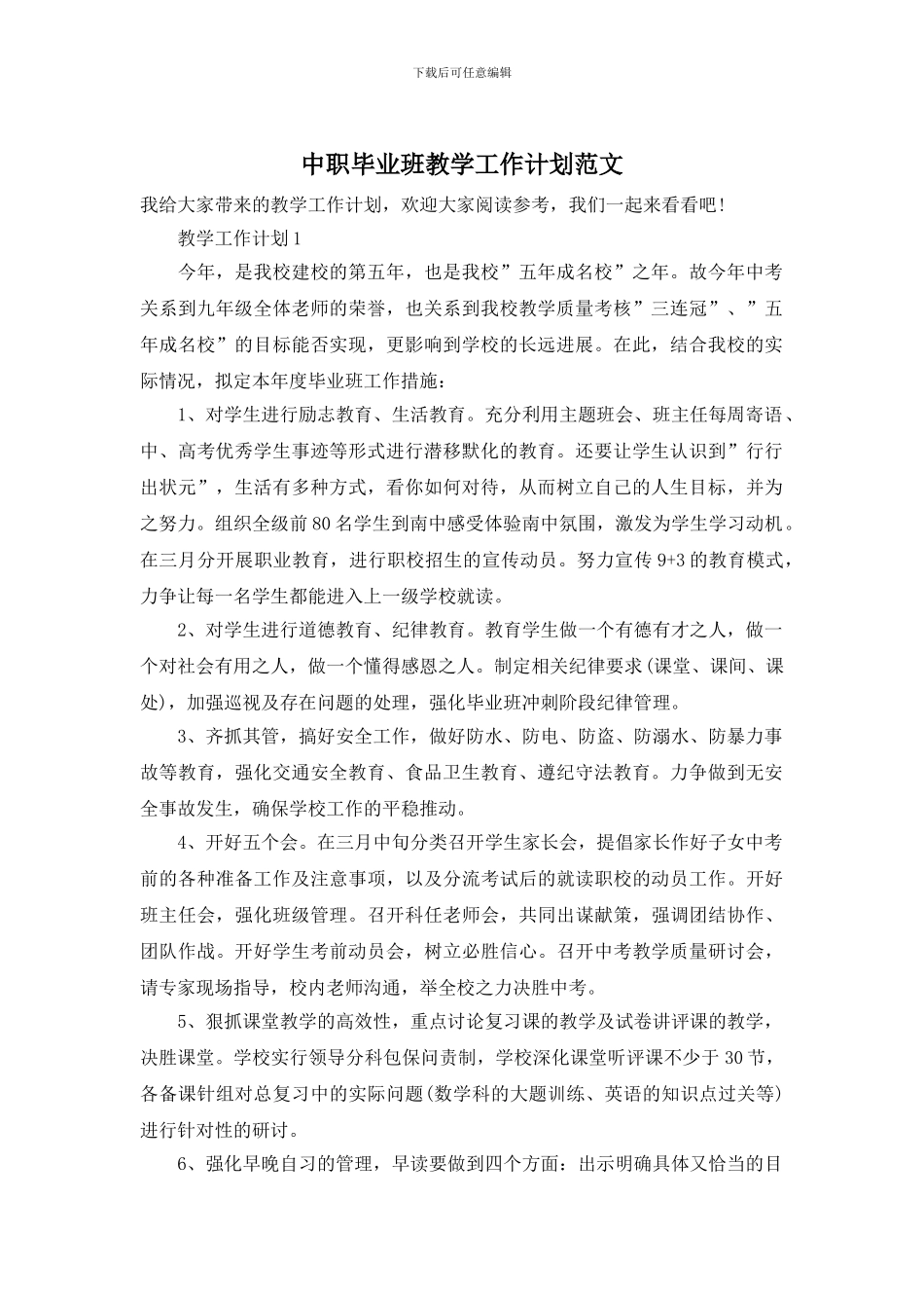 中职毕业班教学工作计划范文_第1页