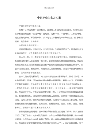 中职毕业生实习汇报