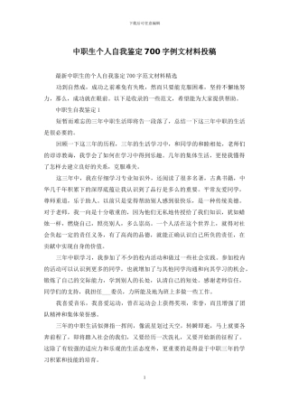 中职生个人自我鉴定700字例文材料投稿