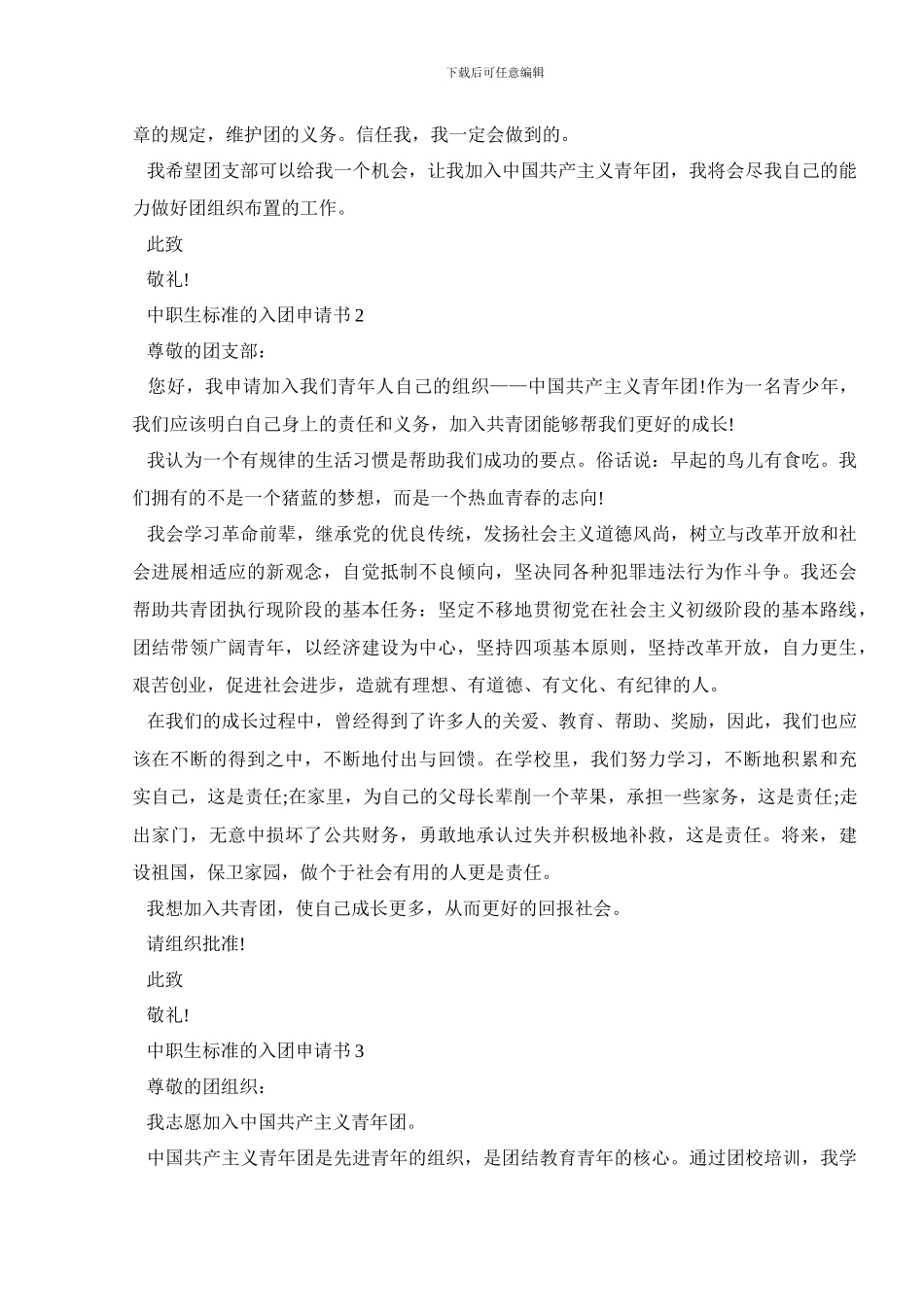 中职生标准的入团申请书5篇_第2页