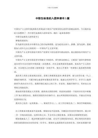 中职生标准的入团申请书5篇