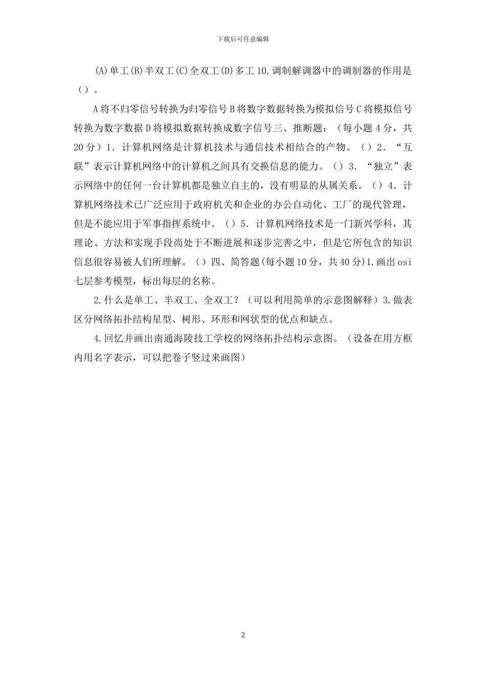 中职计算机网络技术期中考试试卷无答案_第2页