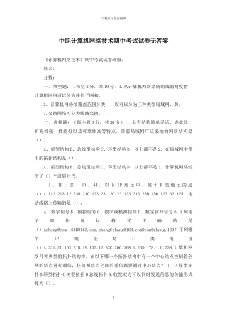 中职计算机网络技术期中考试试卷无答案