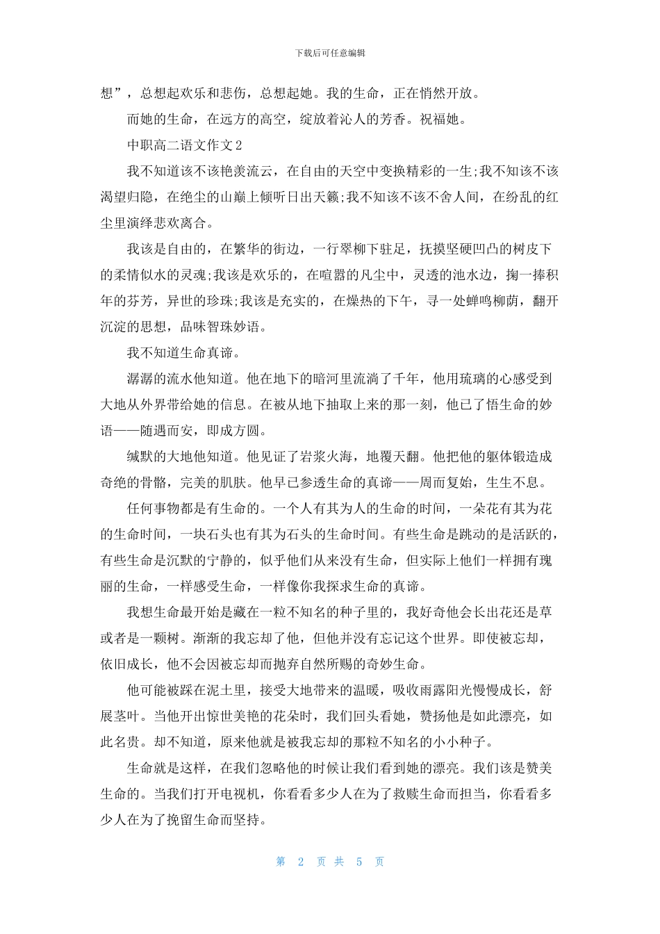 中职高二语文作文5篇_第2页