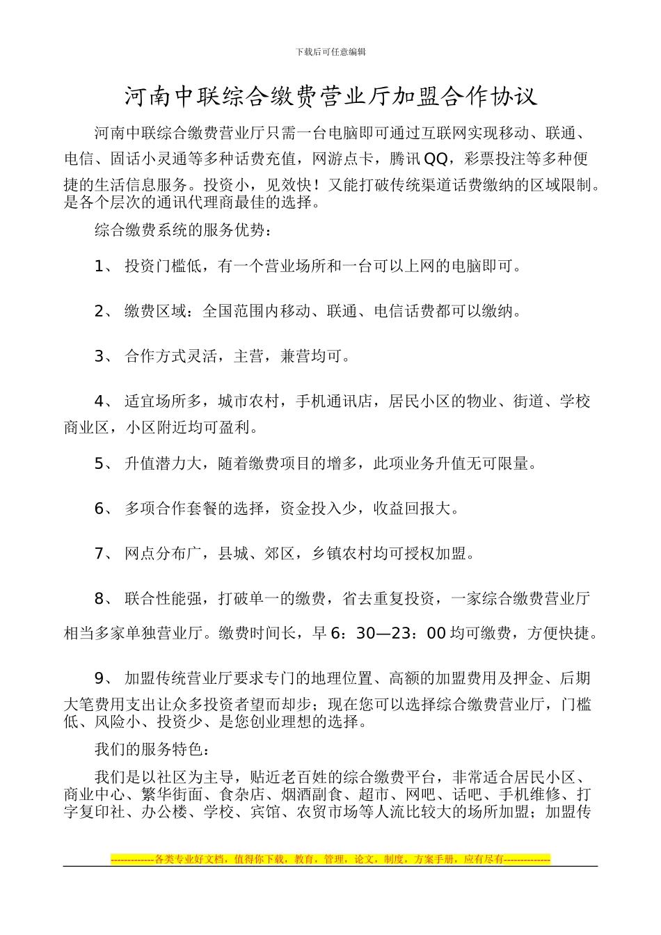 中联综合缴费营业厅加盟合作协议_第1页