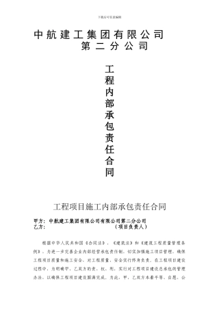 中航建工集团有限公司内部承包合同书