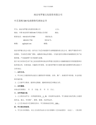 中艺易购500电商销售代理协议书