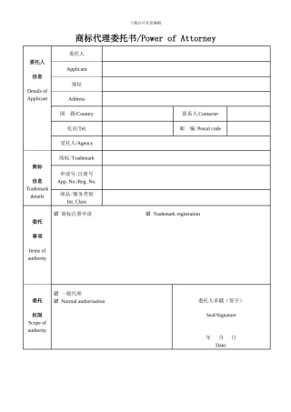 中英-新版商标代理委托书