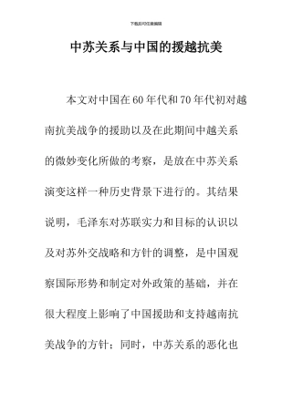 中苏关系与中国的援越抗美
