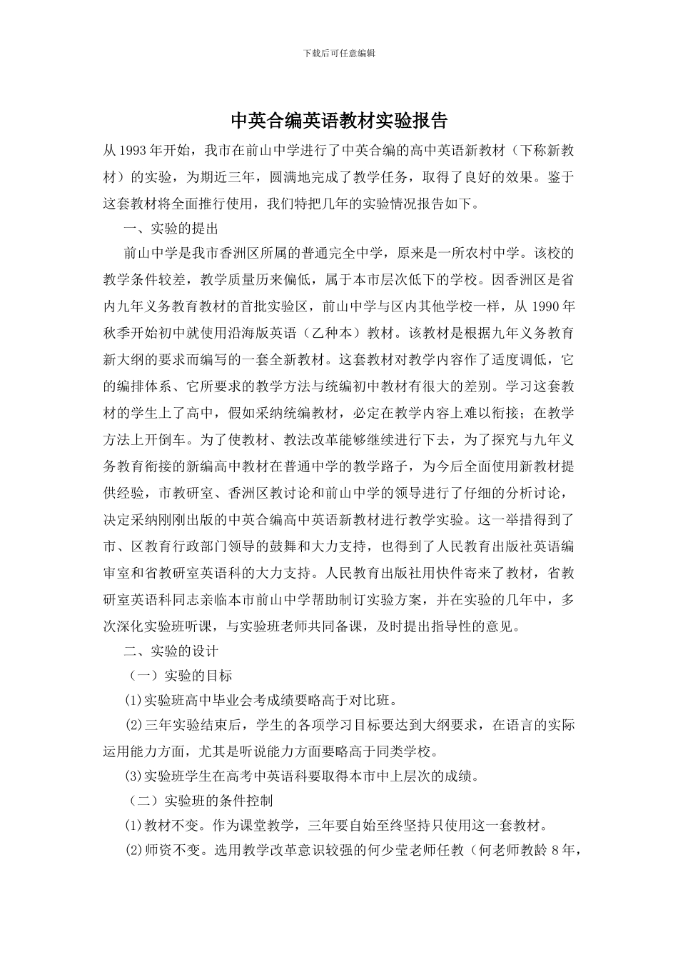 中英合编英语教材实验报告_第1页