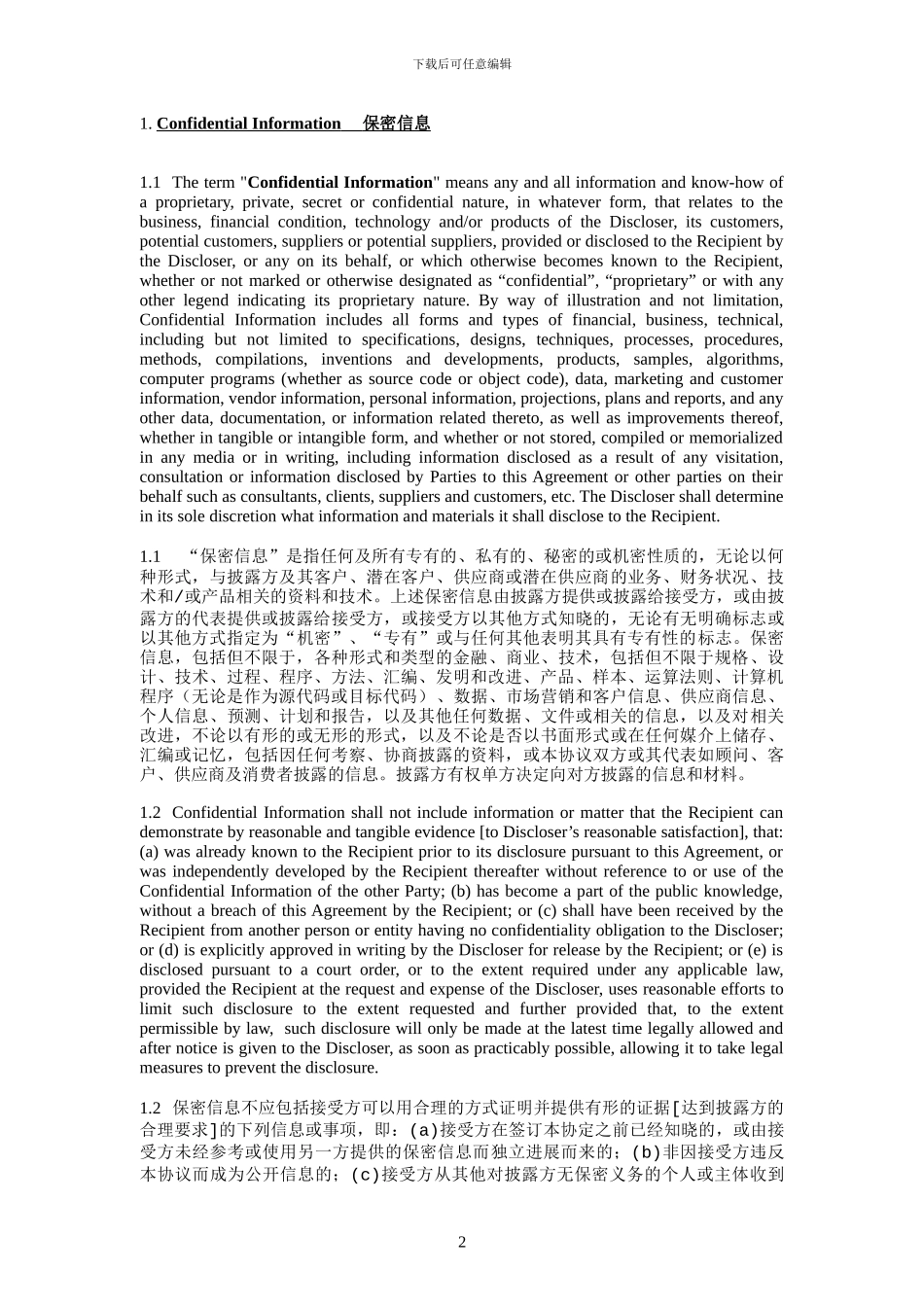 中英文保密协议范本_第2页