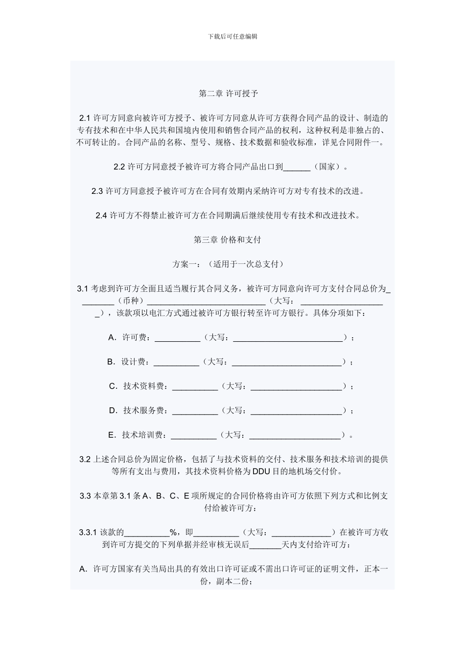 中英文专有技术许可合同附件-Model-Contract-for-know-how-Licensing-Appendices_第3页