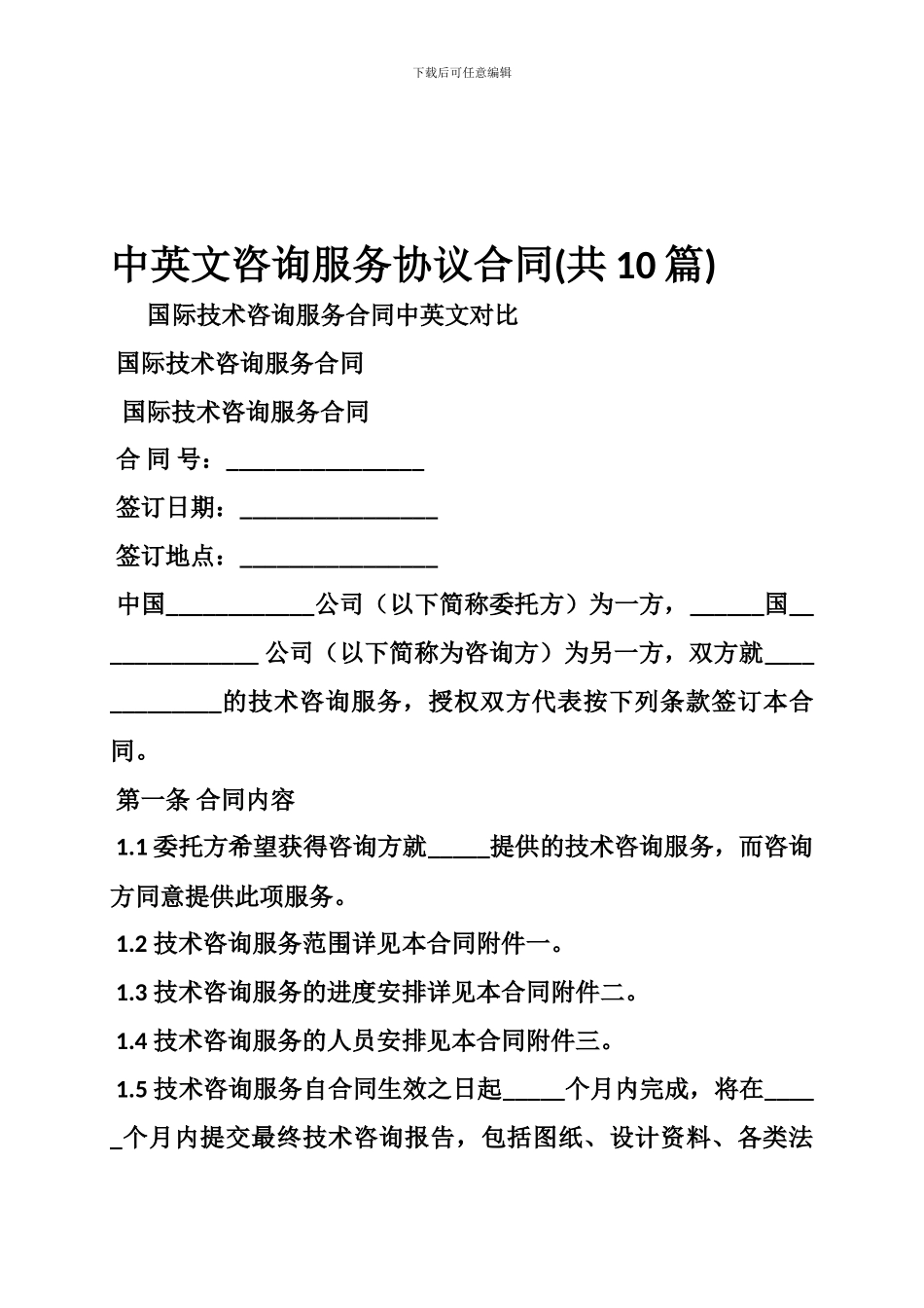 中英文咨询服务协议合同_第1页