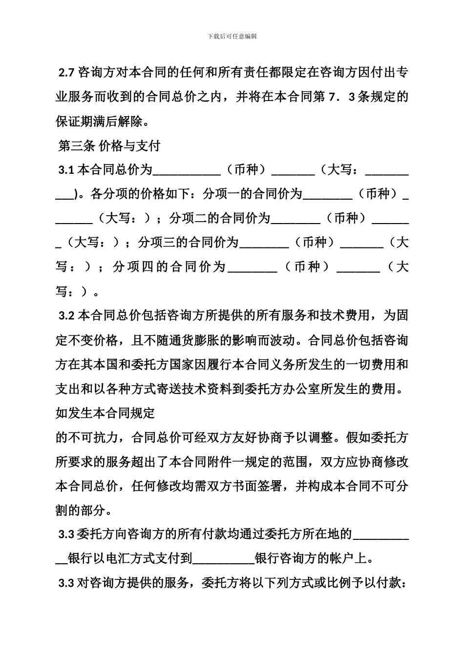 中英文咨询服务协议合同_第3页