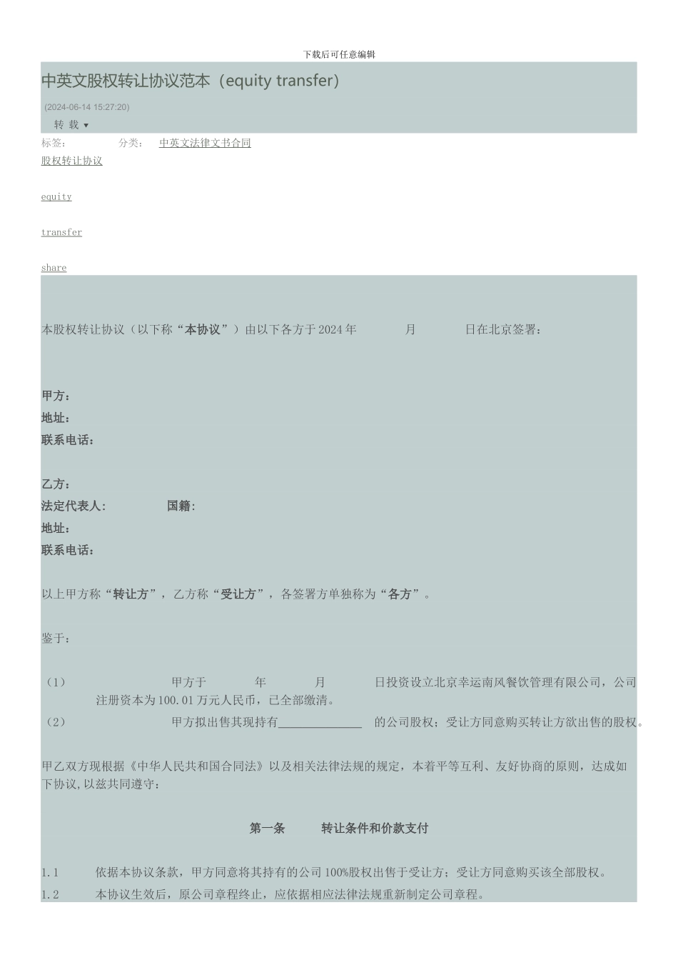 中英文股权转让协议范本_第1页