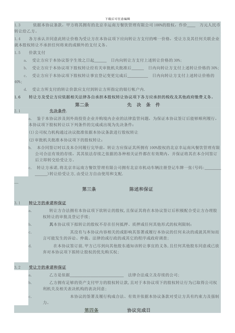 中英文股权转让协议范本_第2页