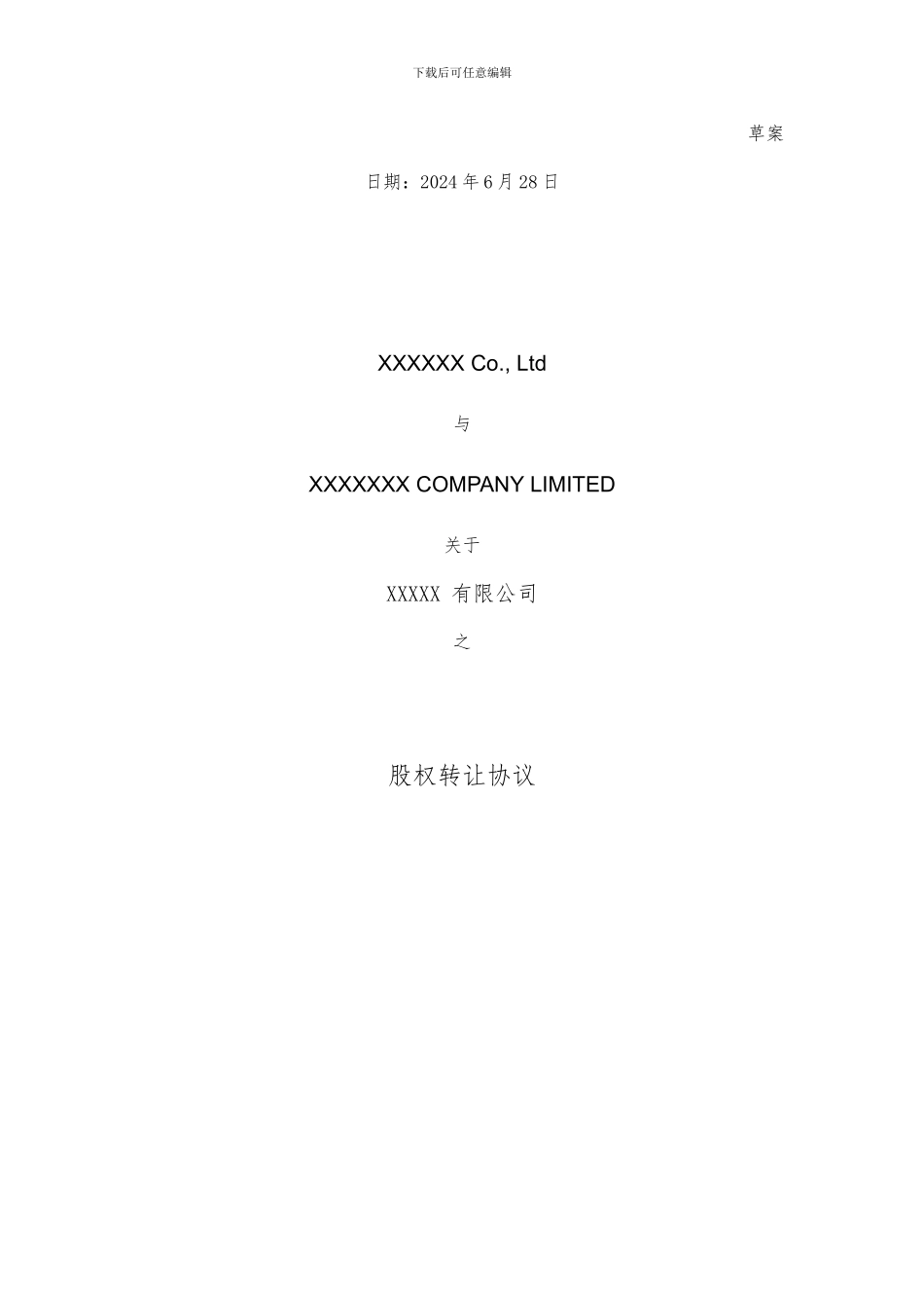 中英文股权转让协议-SHARE-TRANSFER-AGREEMENT_第1页