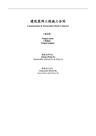 中英文装修合同格式