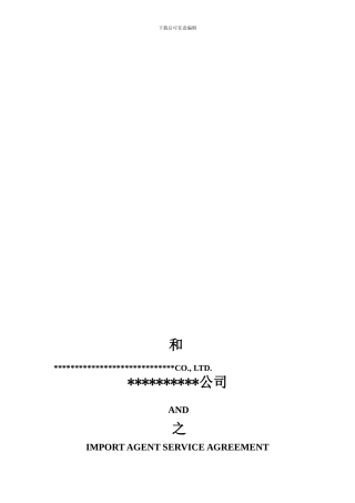 中英文进出口代理协议
