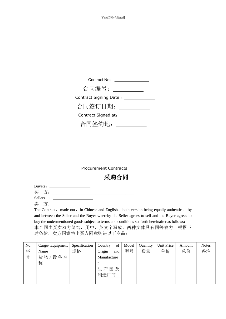 中英版国际采购合同范本及常用合同条文翻译_第2页