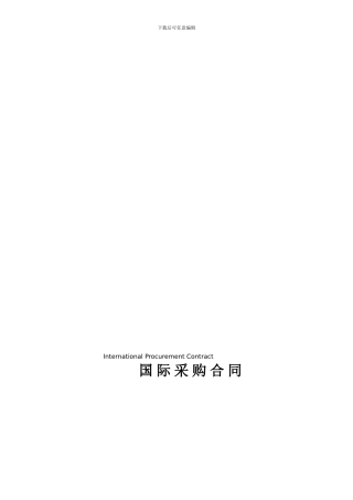 中英版国际采购合同范本及常用合同条文翻译