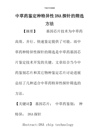 中草药鉴定种特异性DNA探针的筛选方法