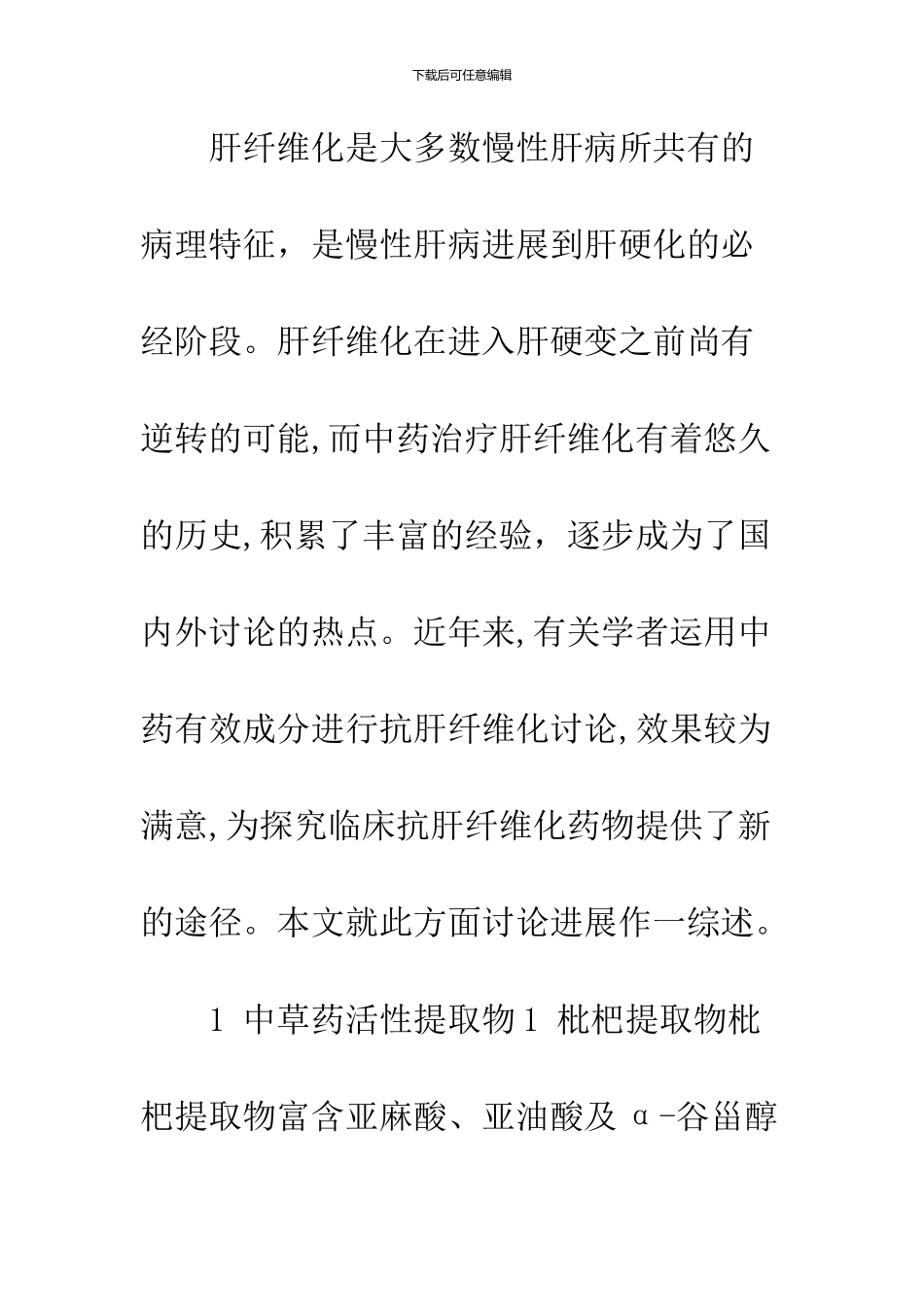 中草药活性成分抗肝纤维化作用及机理研究进展_第2页