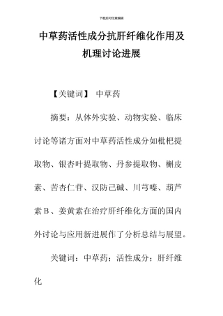 中草药活性成分抗肝纤维化作用及机理研究进展