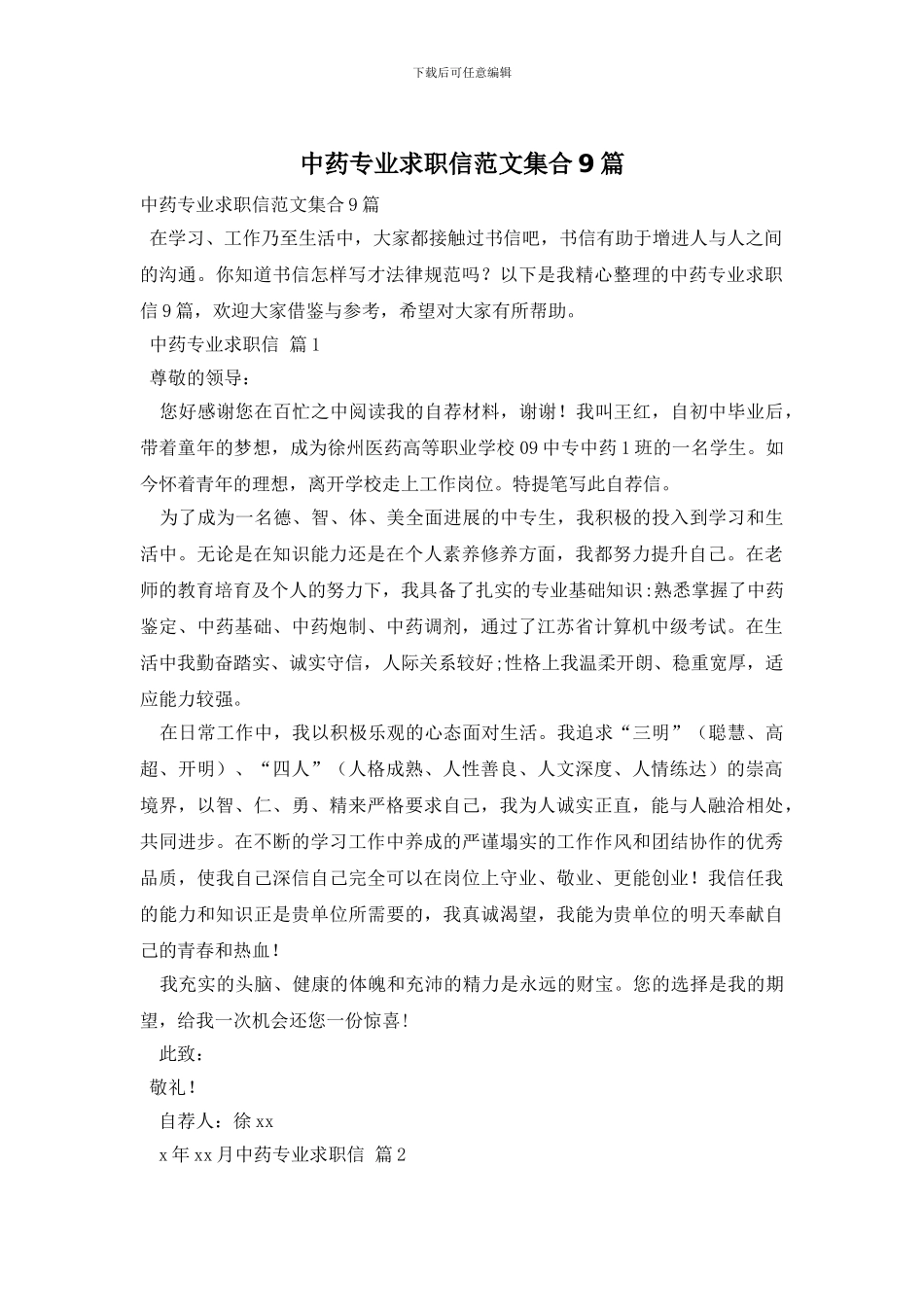 中药专业求职信范文集合9篇_第1页