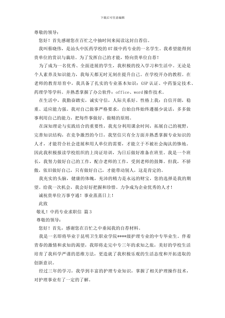 中药专业求职信范文集合9篇_第2页