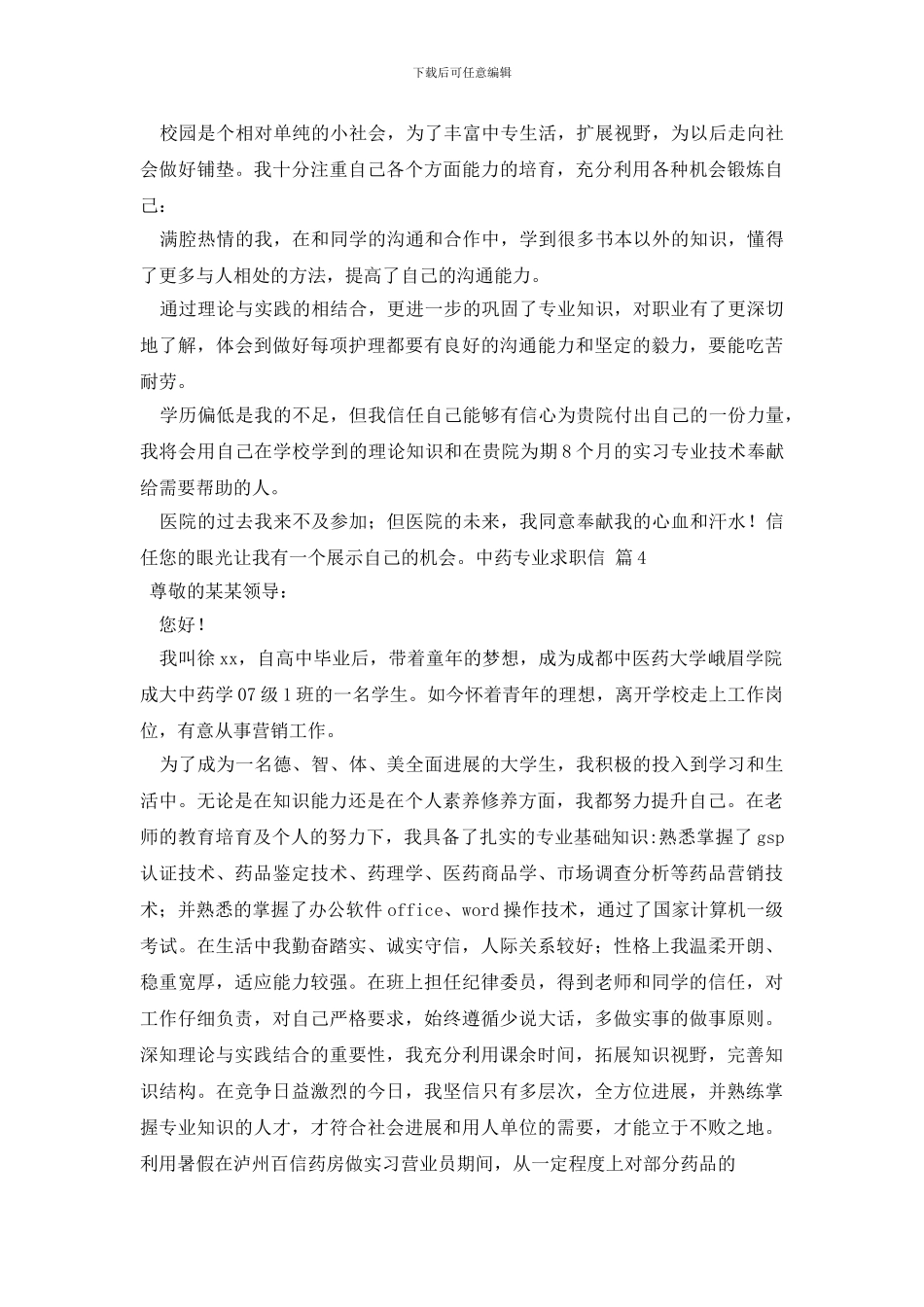 中药专业求职信范文集合9篇_第3页