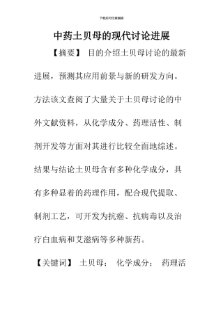 中药土贝母的现代研究进展