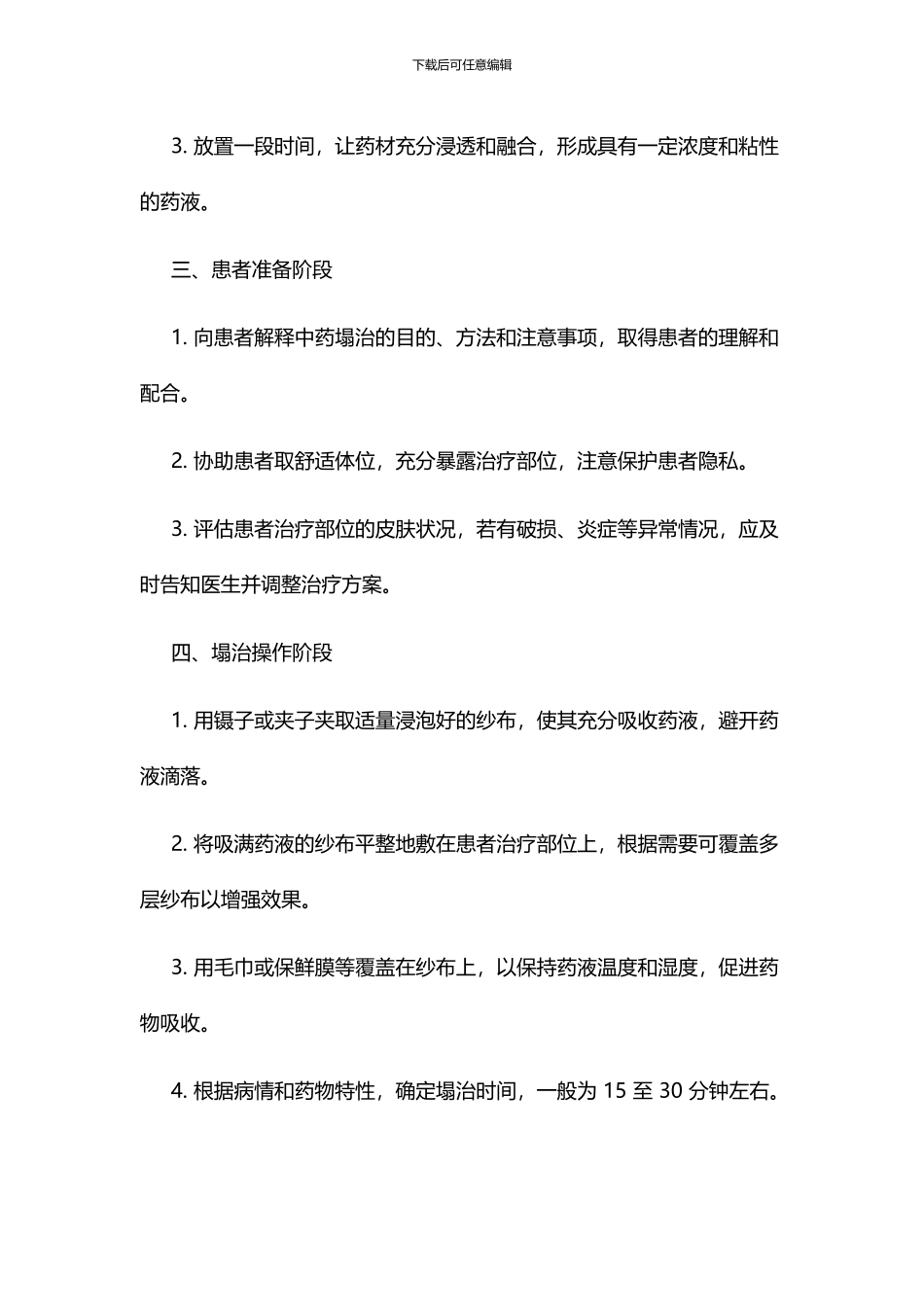 中药塌治操作流程_第3页