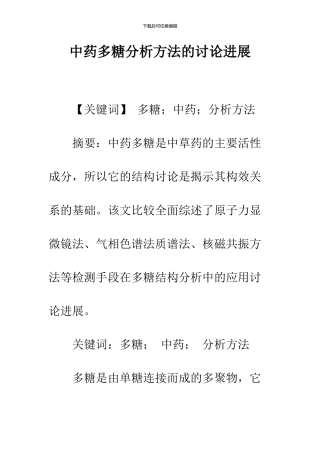 中药多糖分析方法的研究进展