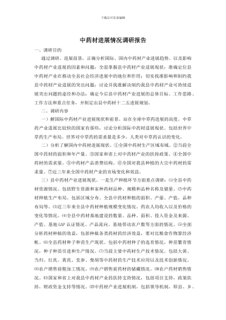 中药材发展情况调研报告