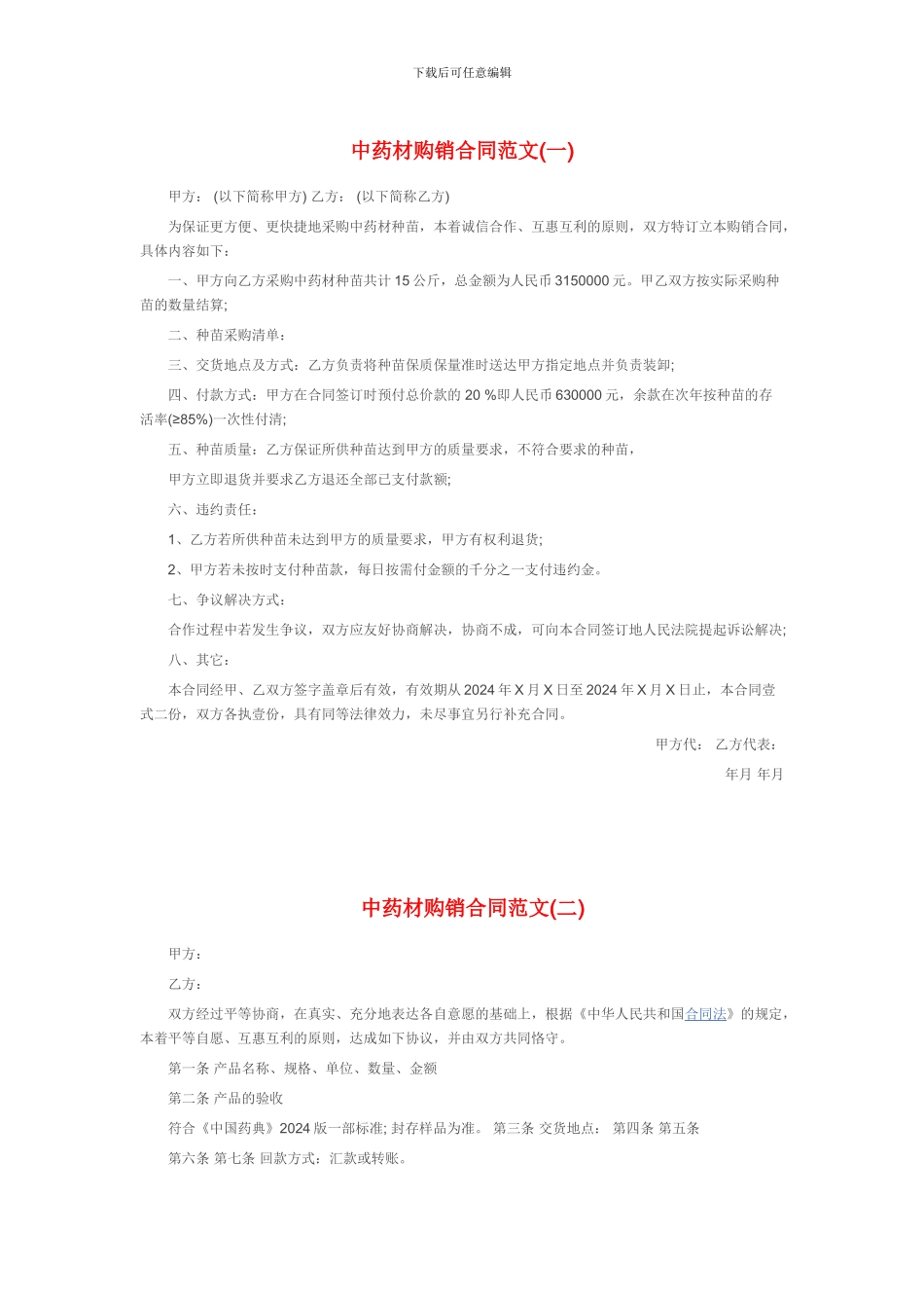 中药材购销合同样本_第1页