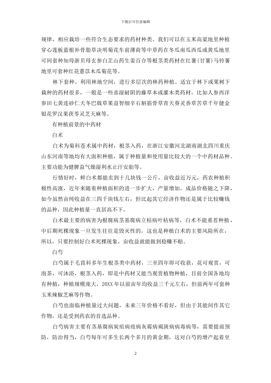 中药材种植前景如何-1_第2页