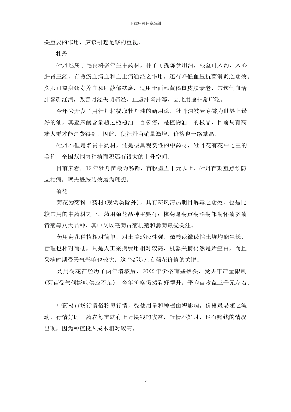 中药材种植前景如何-1_第3页