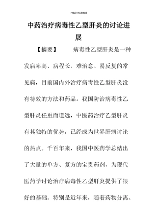 中药治疗病毒性乙型肝炎的研究进展