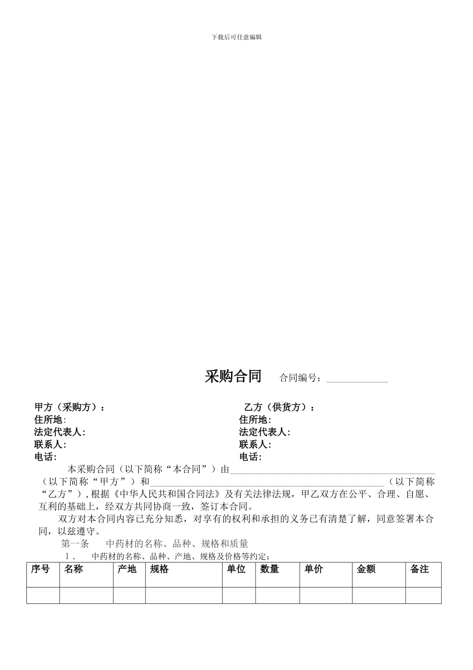 中药材采购合同样板_第2页