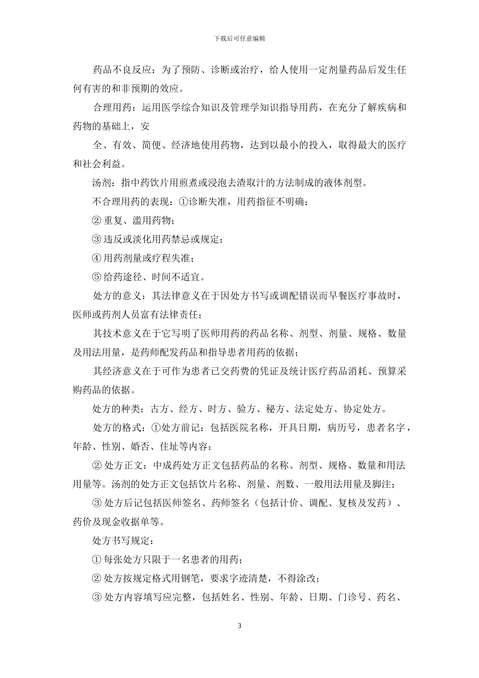 中药调剂员工作总结与计划_第3页