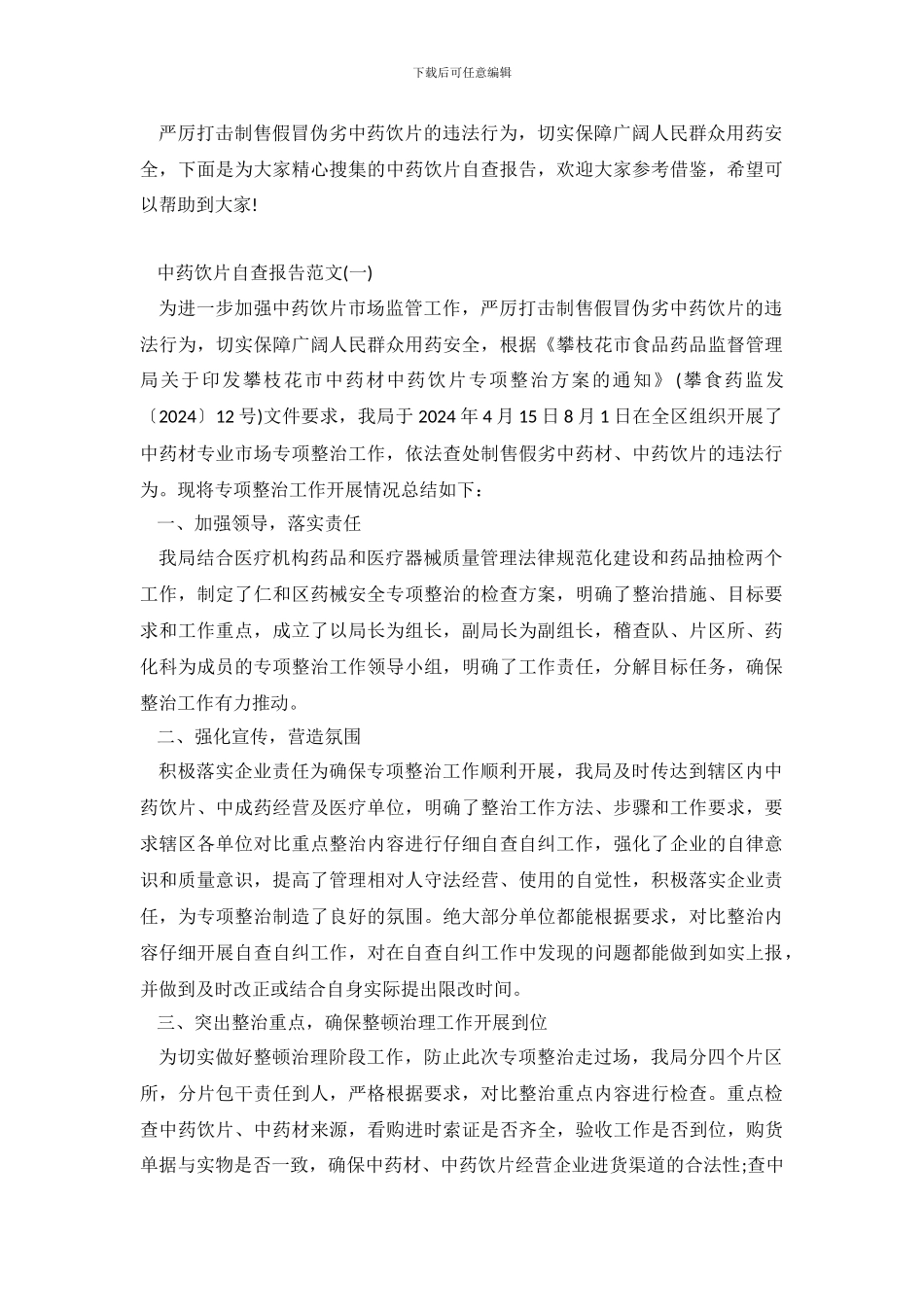 中药饮片自查报告_第2页