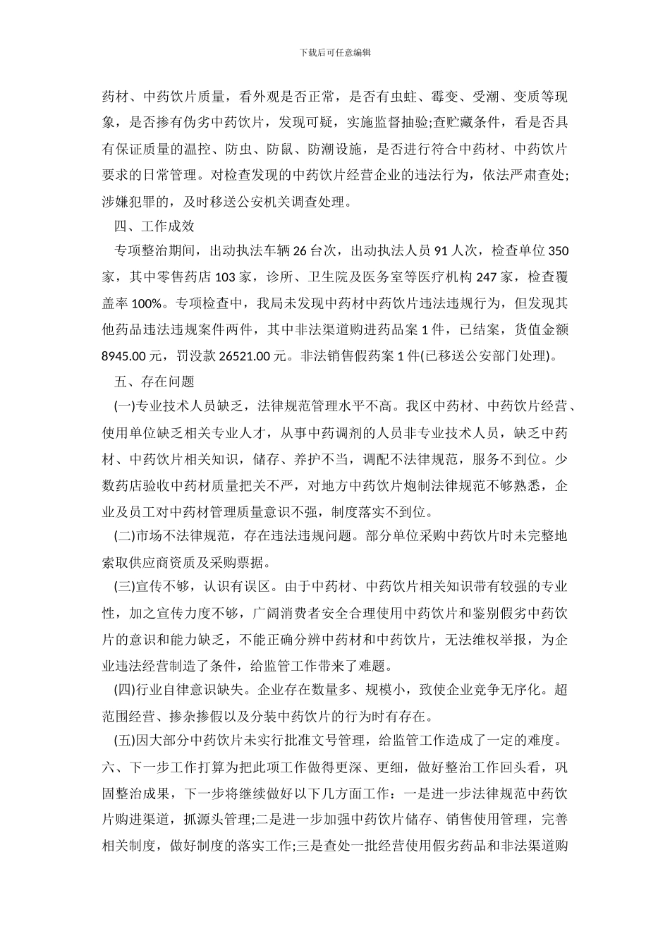 中药饮片自查报告_第3页